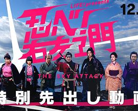 LIFE！特別節(jié)目 忍者