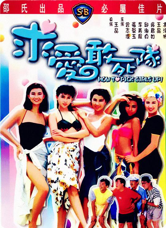 求愛(ài)敢死隊(duì)（國(guó))