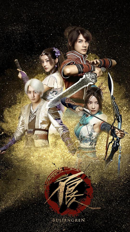 畫江湖之不良人(全集)