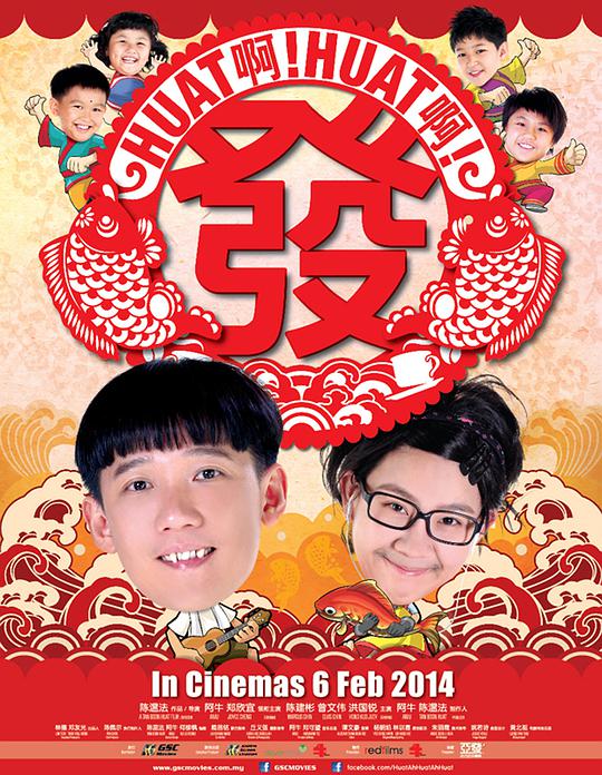 Huat啊! Huat啊! 發(fā)!