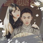 季 先生，你夫人又跑了(全集)