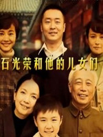 石光榮和他的兒女們(全集)