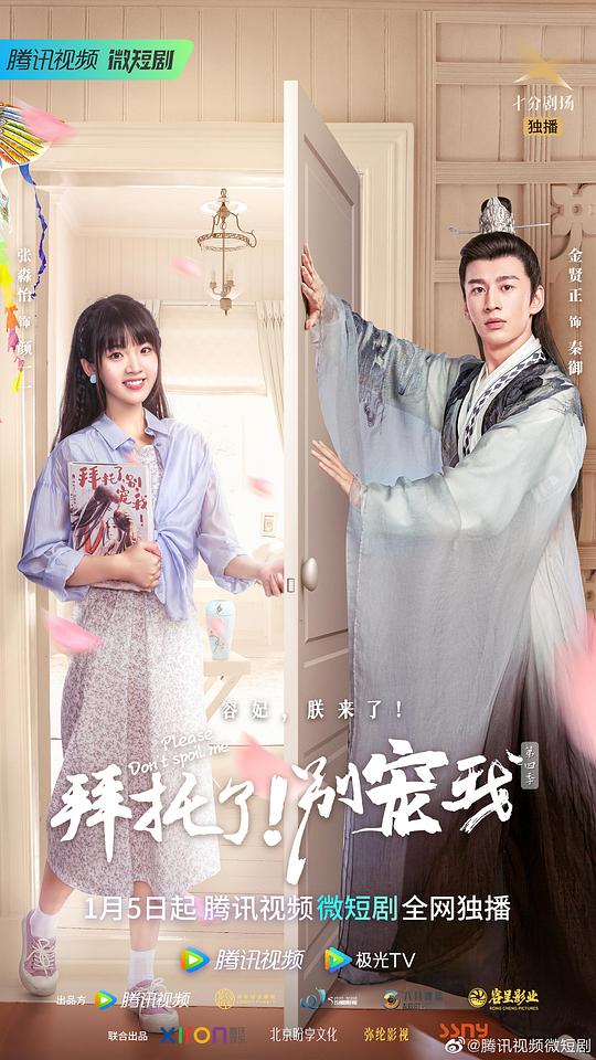 拜托了！別寵我 第四季(全集)