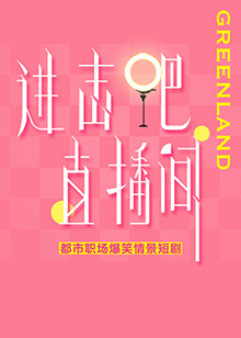 進擊吧！直播間(全集)