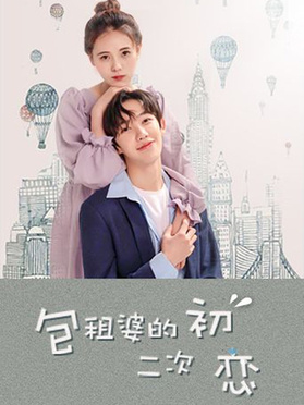 包租婆的二次初戀(全集)