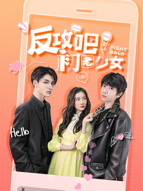 反攻吧，初老少女(全集)