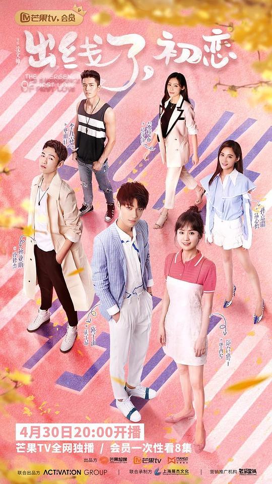 出線了，初戀越南語版(全集)