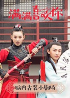 滿滿喜歡你·腦內(nèi)古裝小劇場(全集)