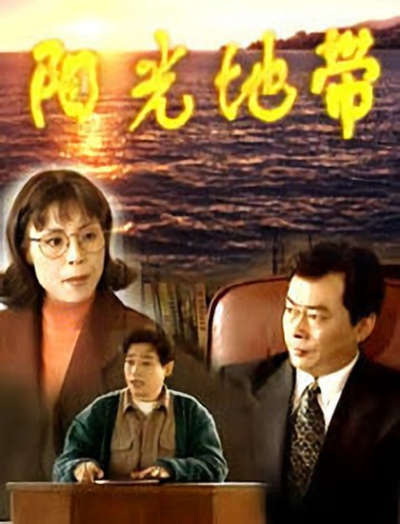 陽光地帶(全集)