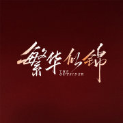 繁華似錦DVD版(全集)