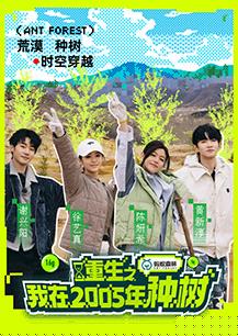 重生之我在2005年種樹(shù)