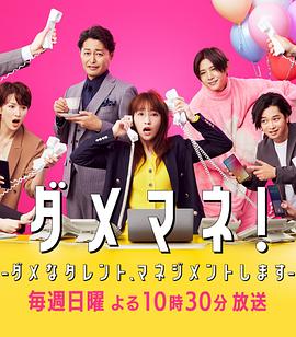 廢柴經(jīng)紀(jì)人！—我來管理廢柴的藝人—(全集)