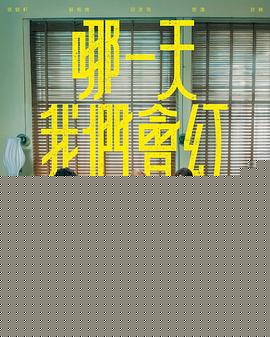 哪一天我們會紅(全集)