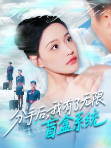 分手后，我有了無限盲盒系統(tǒng)(全集)