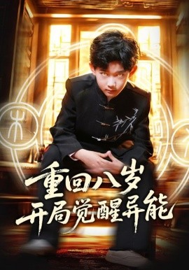 重回八歲開局覺醒異能(全集)