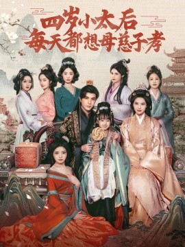 四歲小太后每天都想母慈子孝(全集)