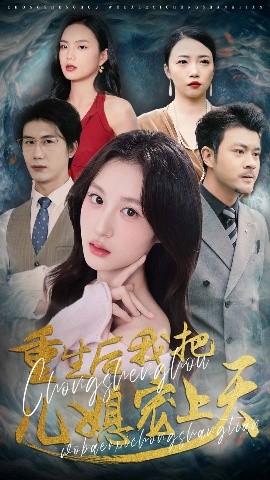 重生后我把兒媳寵上天(全集)