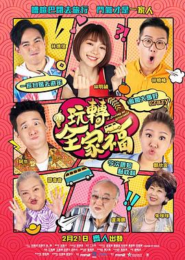 玩轉(zhuǎn)全家?；浾Z(yǔ)