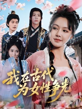 我在古代為女性爭光(全集)