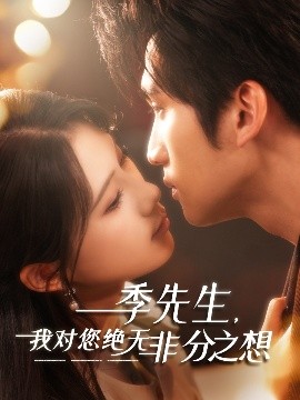 季先生，我對(duì)您絕無(wú)非分之想(全集)