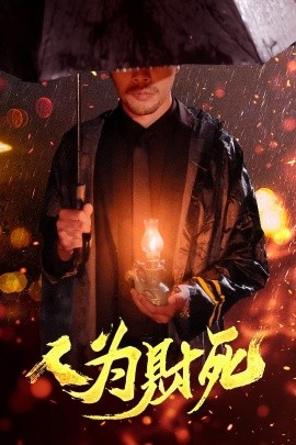 人為財(cái)死(全集)