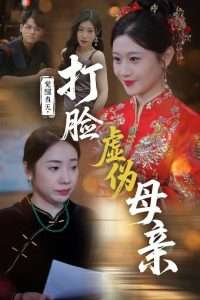 覺醒當(dāng)天打臉虛偽母親(全集)