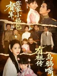 督軍，你家小福包有祖?zhèn)鳛貘f嘴(全集)