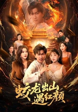 蛟龍出山遇紅顏(全集)