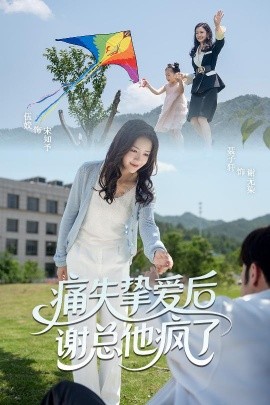 痛失摯愛(ài)謝總他瘋了(全集)