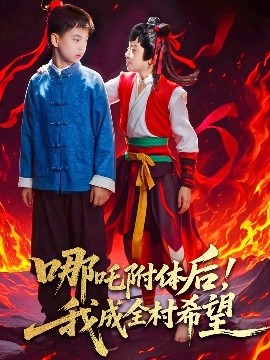 哪吒附體后！我成全村的希望(全集)