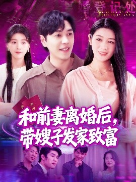 和前妻離婚后，帶嫂子發(fā)家致富(全集)