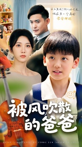 被風(fēng)吹散的爸爸(全集)