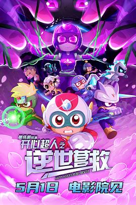 開心超人之逆世營救