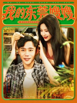 我的東莞嫂嫂(全集)