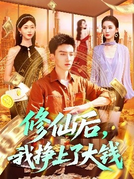 修仙后，我掙上了大錢(全集)