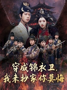 穿成錦衣衛(wèi)，我來抄家你莫悔(全集)