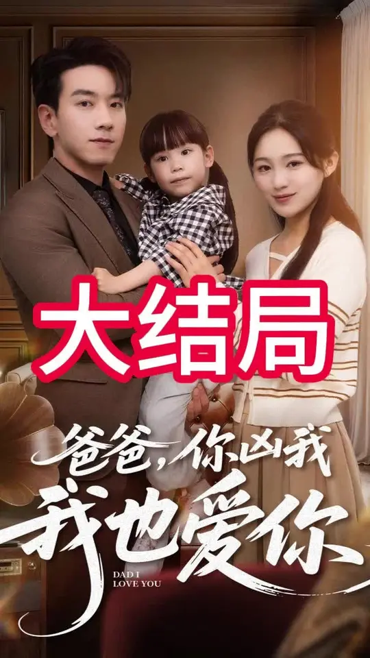 爸爸你兇我我也愛(ài)(全集)