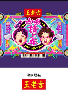 哈哈！請(qǐng)上車