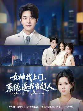 女神找上門，系統(tǒng)逼我當(dāng)超人(全集)
