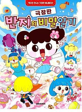 潘及的秘密日記劇場版