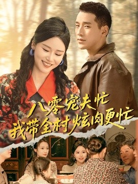 八零寵夫忙我?guī)屐湃飧?全集)