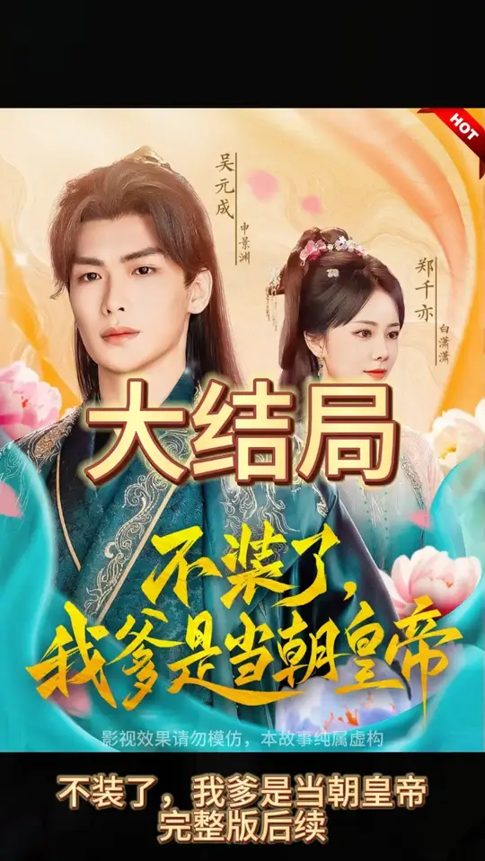 不裝了，我爹是朝當(dāng)朝皇帝(全集)