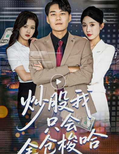 炒股我只會(huì)全倉(cāng)梭哈(全集)