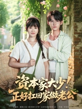 資本家大少！正好扛回家做老公(全集)