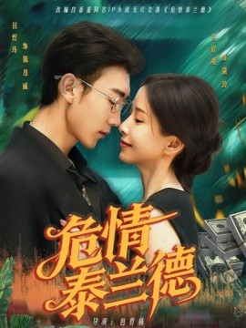 危情泰蘭德(全集)