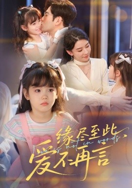 緣盡至此，愛不再言&緣盡至此愛不再言(全集)