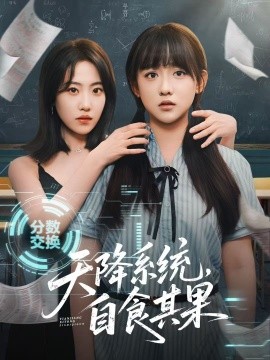 天降系統(tǒng)，自食其果(全集)