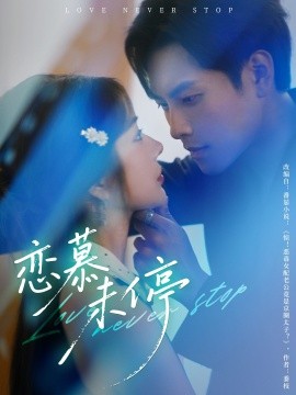 戀慕未停(全集)