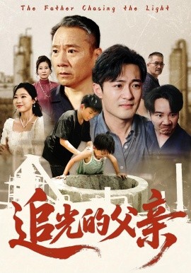 追光的父親(全集)