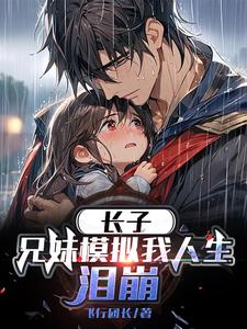 長(zhǎng)子兄妹模擬我人生淚崩(全集)